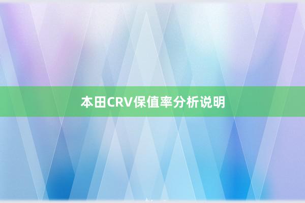 本田CRV保值率分析说明