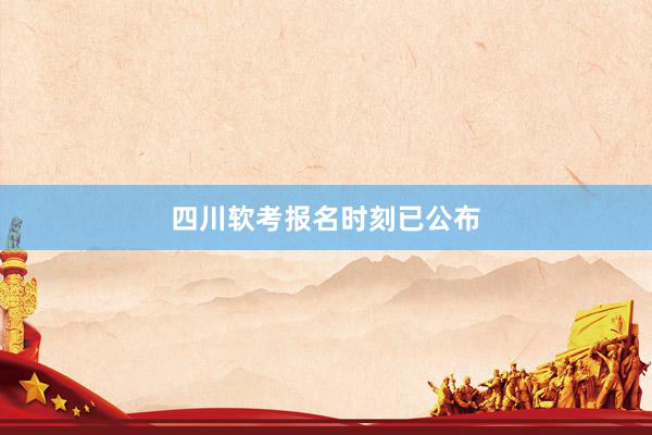 四川软考报名时刻已公布