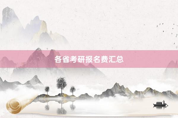 各省考研报名费汇总