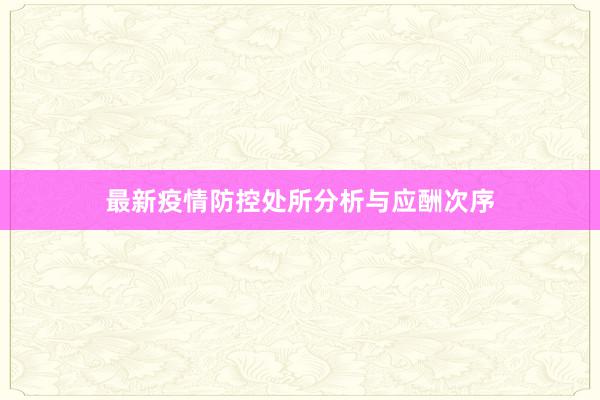 最新疫情防控处所分析与应酬次序