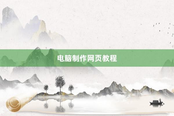 电脑制作网页教程