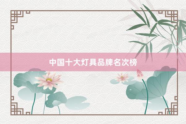 中国十大灯具品牌名次榜