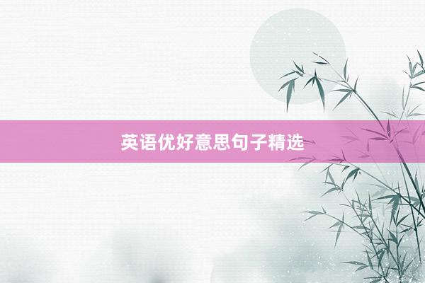 英语优好意思句子精选