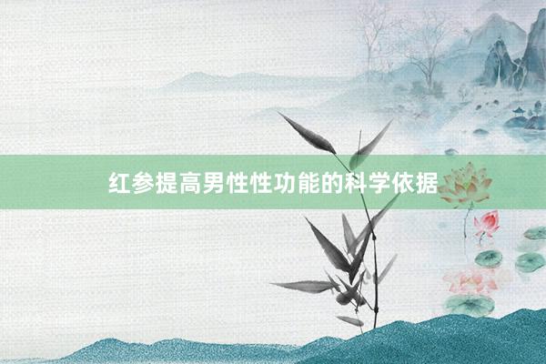 红参提高男性性功能的科学依据