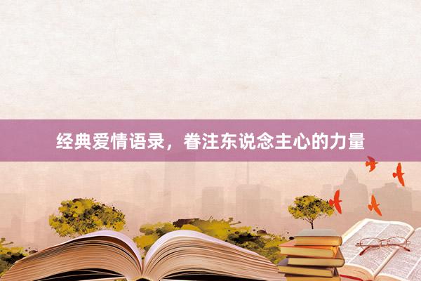 经典爱情语录，眷注东说念主心的力量