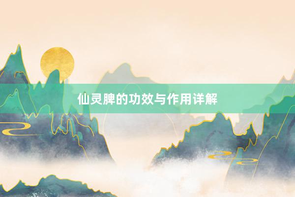 仙灵脾的功效与作用详解