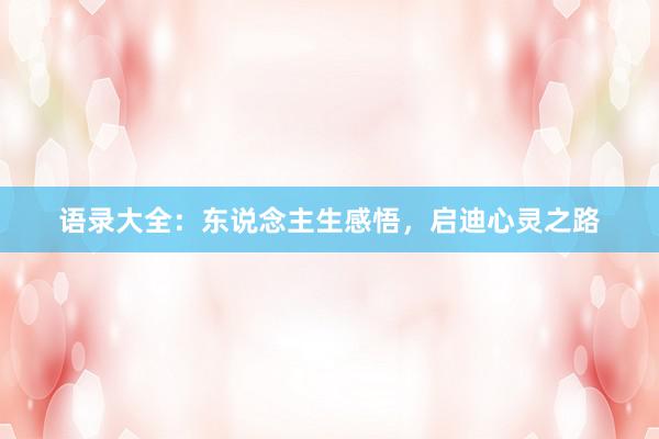 语录大全：东说念主生感悟，启迪心灵之路