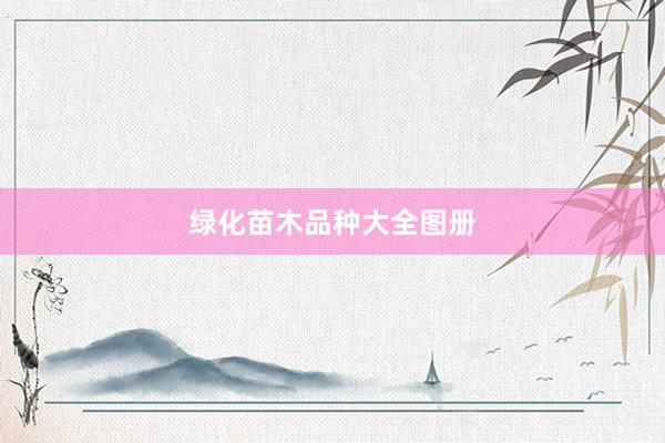 绿化苗木品种大全图册