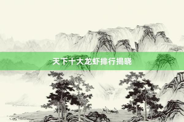天下十大龙虾排行揭晓